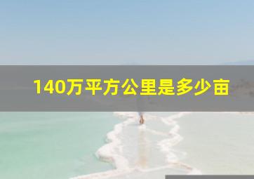 140万平方公里是多少亩