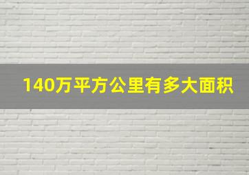 140万平方公里有多大面积