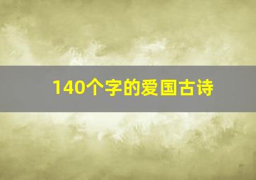 140个字的爱国古诗