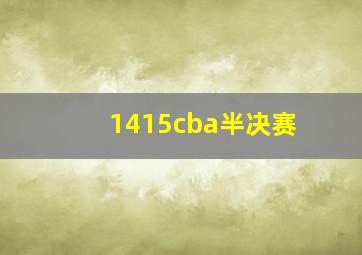 1415cba半决赛