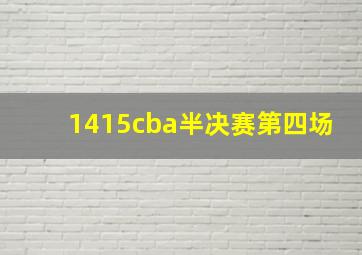 1415cba半决赛第四场