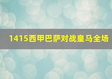 1415西甲巴萨对战皇马全场