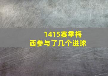 1415赛季梅西参与了几个进球