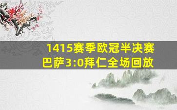 1415赛季欧冠半决赛巴萨3:0拜仁全场回放