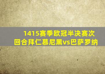 1415赛季欧冠半决赛次回合拜仁慕尼黑vs巴萨罗纳