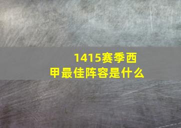 1415赛季西甲最佳阵容是什么