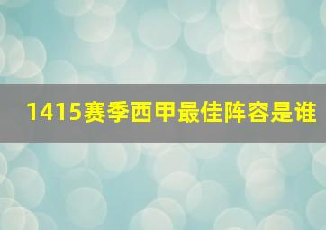 1415赛季西甲最佳阵容是谁