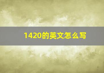 1420的英文怎么写