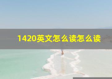 1420英文怎么读怎么读