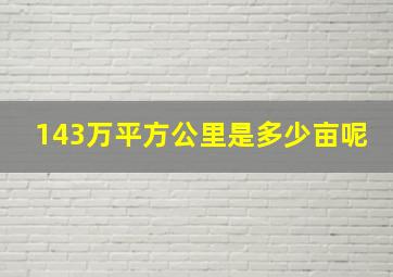 143万平方公里是多少亩呢