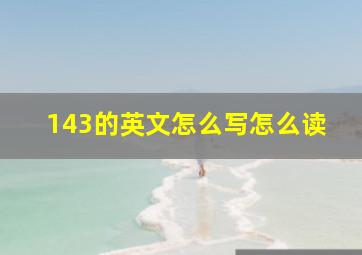 143的英文怎么写怎么读