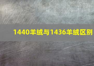 1440羊绒与1436羊绒区别