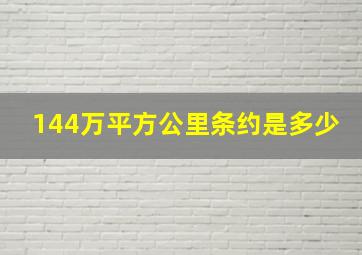 144万平方公里条约是多少