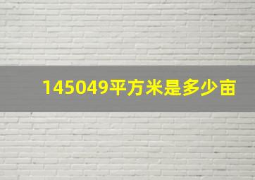 145049平方米是多少亩