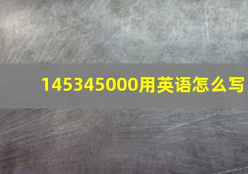 145345000用英语怎么写