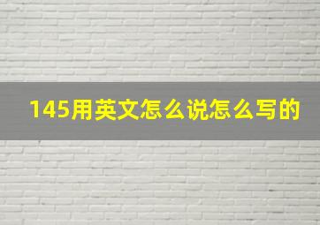 145用英文怎么说怎么写的