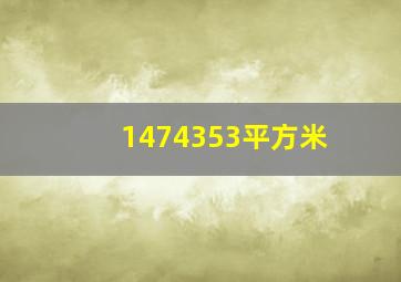 1474353平方米