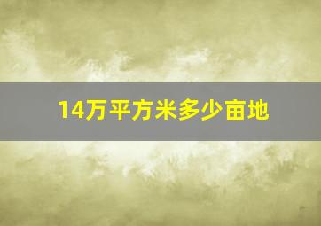 14万平方米多少亩地