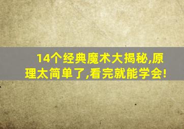 14个经典魔术大揭秘,原理太简单了,看完就能学会!