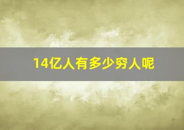 14亿人有多少穷人呢