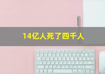 14亿人死了四千人