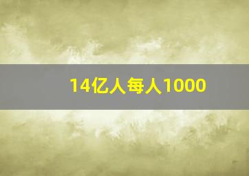 14亿人每人1000