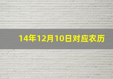 14年12月10日对应农历