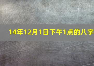 14年12月1日下午1点的八字