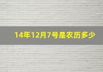 14年12月7号是农历多少