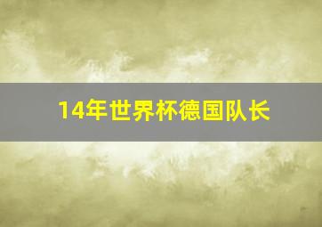 14年世界杯德国队长