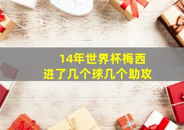 14年世界杯梅西进了几个球几个助攻