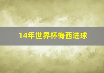 14年世界杯梅西进球