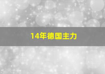 14年德国主力