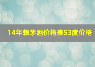 14年赖茅酒价格表53度价格