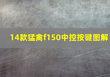 14款猛禽f150中控按键图解