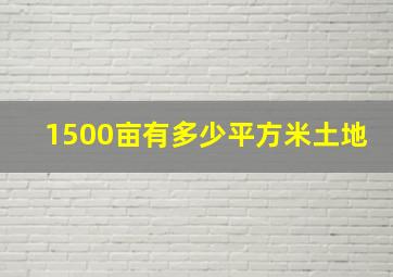 1500亩有多少平方米土地