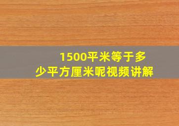 1500平米等于多少平方厘米呢视频讲解