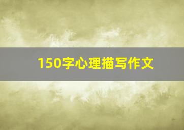 150字心理描写作文