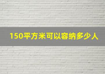 150平方米可以容纳多少人