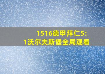 1516德甲拜仁5:1沃尔夫斯堡全局观看