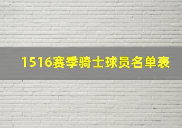 1516赛季骑士球员名单表