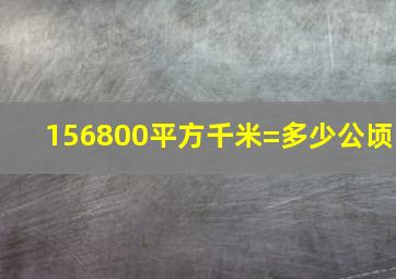 156800平方千米=多少公顷