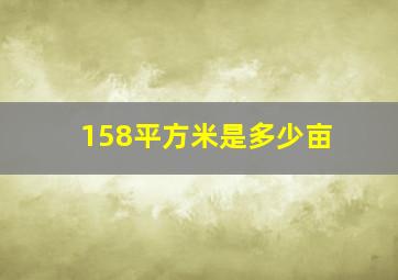 158平方米是多少亩