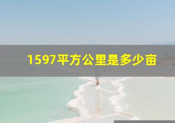 1597平方公里是多少亩