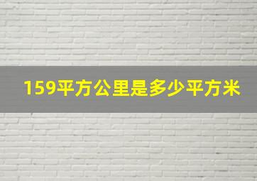 159平方公里是多少平方米