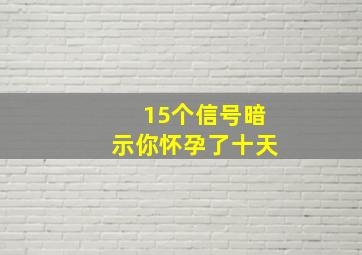 15个信号暗示你怀孕了十天