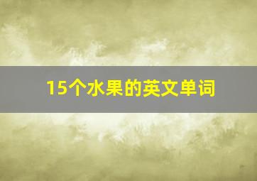 15个水果的英文单词