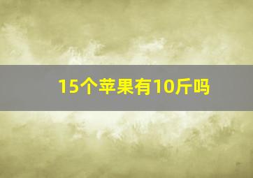 15个苹果有10斤吗