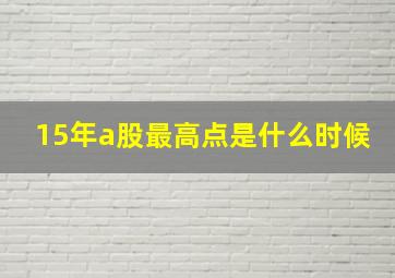 15年a股最高点是什么时候