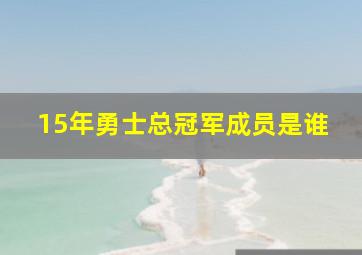 15年勇士总冠军成员是谁